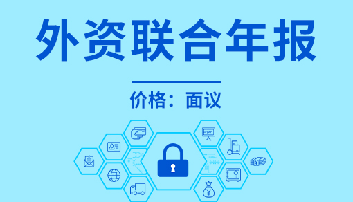 外資聯合年報