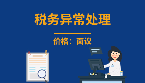 稅務異常處理