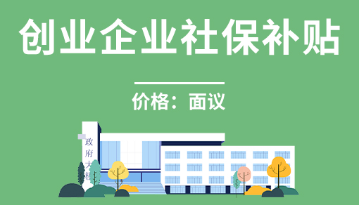 正穗財稅幫您進行2025年創業企業社保補貼