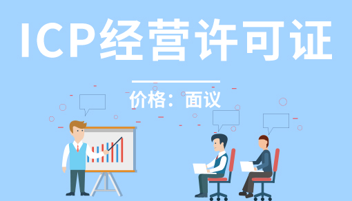 正穗財稅幫您進行2025年ICP經營許可證