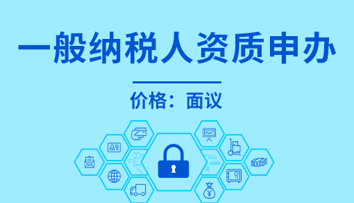 一般納稅人資質申辦