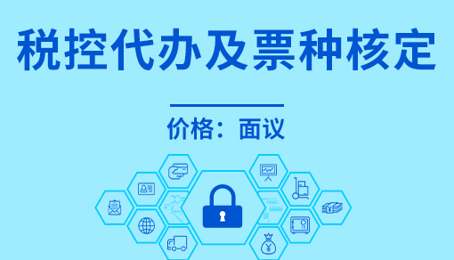 稅控代辦及票種核定