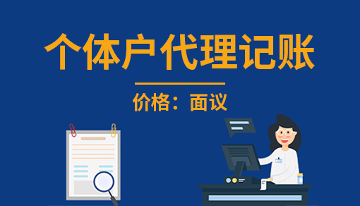 個體戶代理記賬