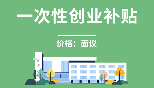 正穗財稅幫您進行2025年一次性創業補貼