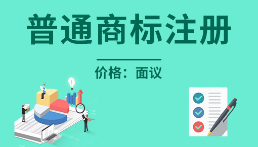 普通商標注冊