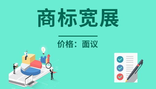 商標寬展
