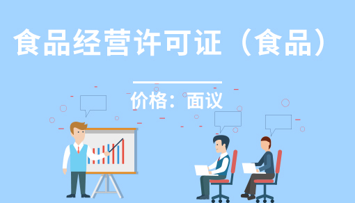 食品經營許可證(食品）