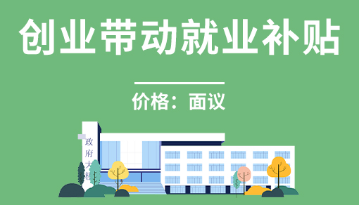 正穗財稅幫您進行2025年創業帶動就業補貼