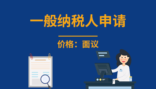 一般納稅人申請(qǐng)