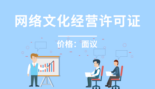 正穗財稅幫您進行2025年網絡文化經營許可證