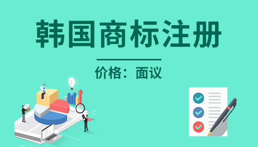 韓國(guó)商標(biāo)注冊(cè)