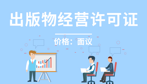 正穗財稅幫您進行2025年出版物經營許可證