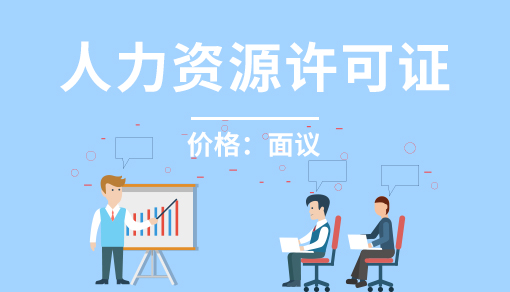 正穗財稅幫您進行2025年人力資源許可證