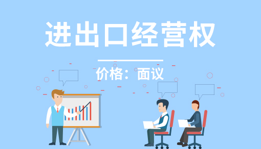 進出口經營權