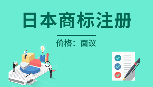 日本商標(biāo)注冊(cè)