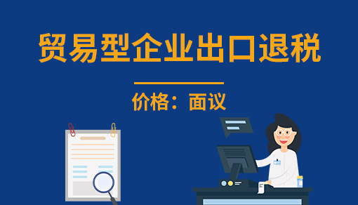 貿易型企業出口退稅