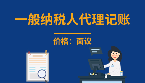 一般納稅人代理記賬