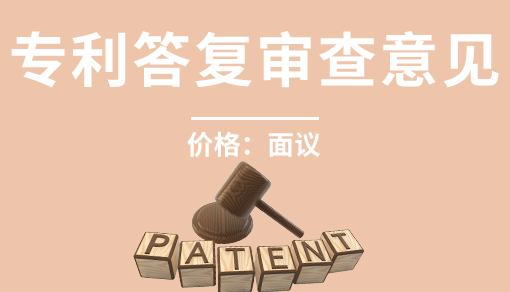 專利答復(fù)審查意見