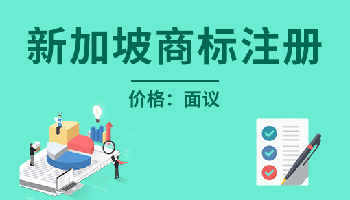 新加坡商標(biāo)注冊(cè)