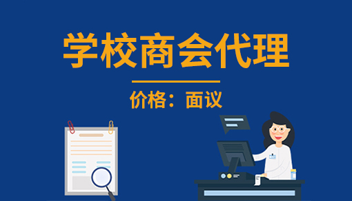 學(xué)校商會(huì)代理記賬