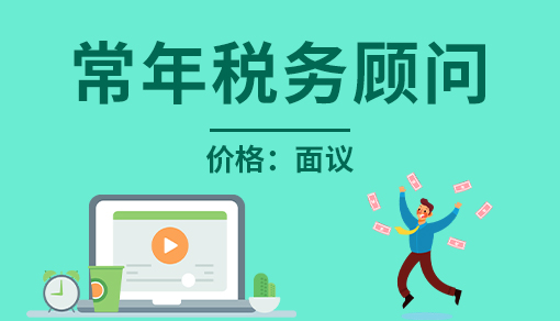 常年稅務顧問