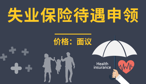 正穗財(cái)稅幫您進(jìn)行2025年失業(yè)保險(xiǎn)待遇申領(lǐng)