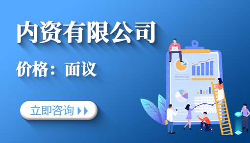 內(nèi)資有限公司