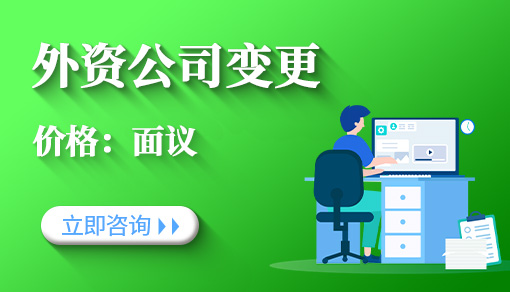 外資公司變更