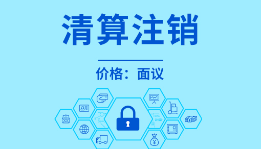 清算注銷