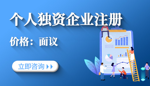 個人獨資企業注冊