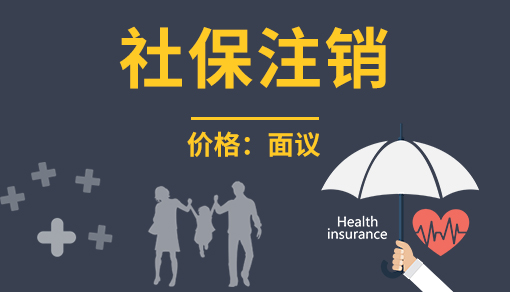 正穗財稅幫您進行2025年社保注銷