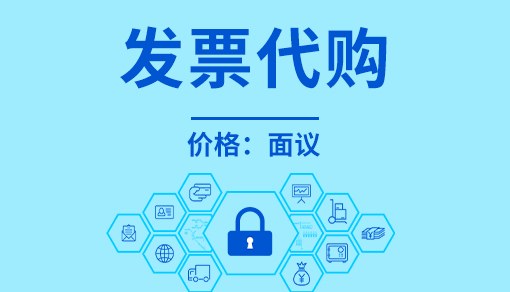 正穗財稅幫您進行2025年發票代購