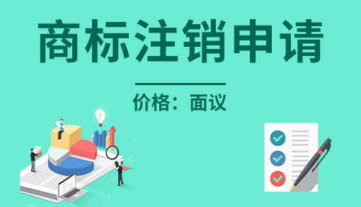 商標(biāo)注銷申請(qǐng)