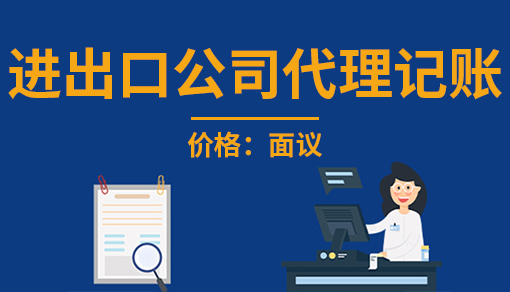 進(jìn)出口公司代理記賬
