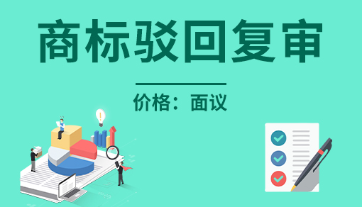 商標駁回復審