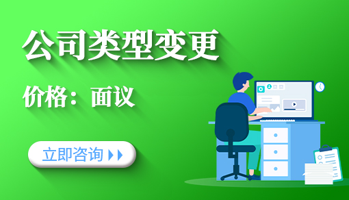 公司類型變更