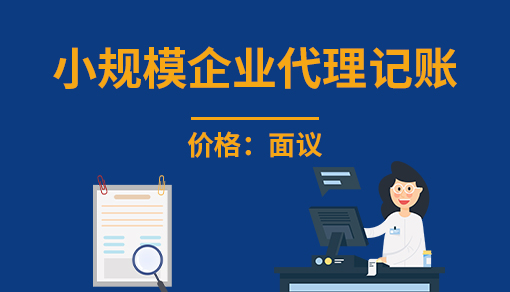 小規模企業代理記賬