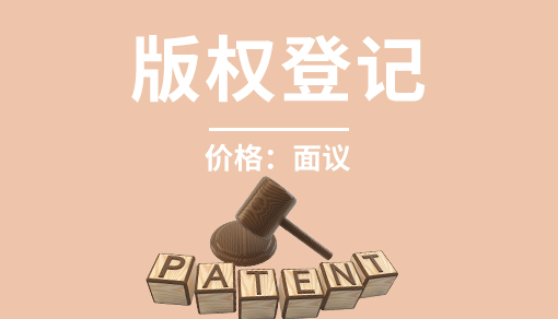 版權登記