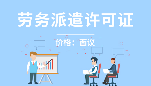 正穗財稅幫您進行2025年勞務派遣許可證