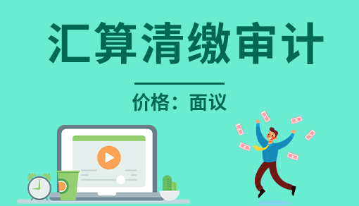 匯算清繳審計
