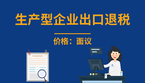 生產型企業出口退稅