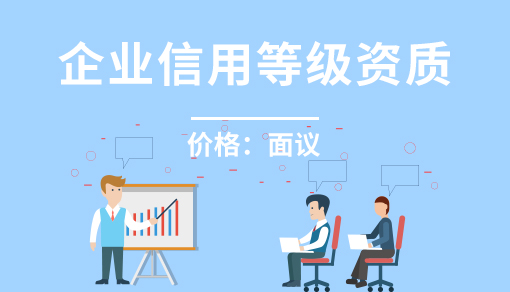 企業信用等級資質