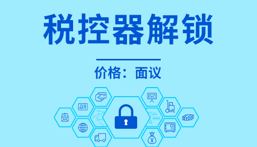 稅控器解鎖