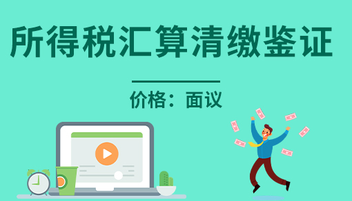 所得稅匯算清繳鑒證