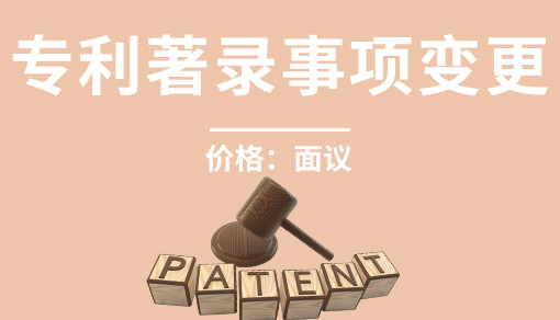 專利著錄事項(xiàng)變更