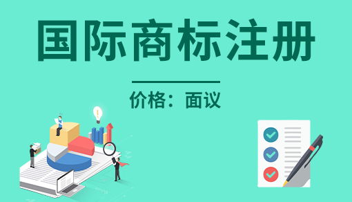國(guó)際商標(biāo)注冊(cè)