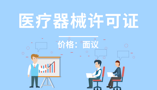 正穗財稅幫您進行2025年醫療器械許可證