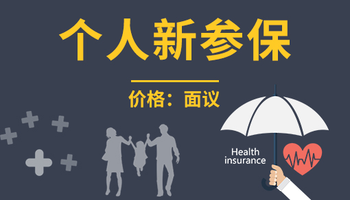 正穗財(cái)稅幫您進(jìn)行2025年個(gè)人新參保