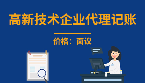 高新技術企業代理記賬