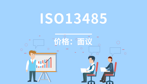 醫療器械質量管理體系（ISO13485）